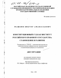 Машкин, Виктор Афанасьевич. Конституционный Суд как институт российского правового государства: становление и развитие: дис. кандидат юридических наук: 23.00.02 - Политические институты, этнополитическая конфликтология, национальные и политические процессы и технологии. Орел. 2002. 184 с.