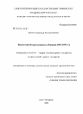 Волков, Александр Константинович. Конституция Второй империи во Франции: 1852-1870 гг.: дис. кандидат юридических наук: 12.00.01 - Теория и история права и государства; история учений о праве и государстве. Санкт-Петербург. 2009. 231 с.