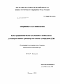 Татаринова, Ольга Николаевна. Конструирование белок-нуклеиновых комплексов для направленного транспорта в клетки чужеродной ДНК: дис. кандидат биологических наук: 03.01.04 - Биохимия. Москва. 2010. 120 с.