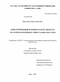 Курумчина, Анна Эдхемовна. Конструирование будущего как реальности: на материале всемирных универсальных выставок: дис. кандидат философских наук: 09.00.13 - Философия и история религии, философская антропология, философия культуры. Омск. 2008. 183 с.