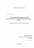 Армейсков, Сергей Анатольевич. Конструирование черной культурной идентичности в США в первой трети XX века: Маркус Гарви: дис. кандидат культурологии: 24.00.01 - Теория и история культуры. Москва. 2010. 173 с.