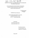 Полякова, Наталья Борисовна. Конструирование дискурса власти: герменевтический аспект: дис. кандидат философских наук: 09.00.11 - Социальная философия. Ижевск. 2003. 143 с.