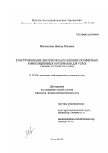 Матолыгина, Наталья Юрьевна. Конструирование дисперсно наполненных полимерных композиционных материалов для узлов трения и герметизации: дис. кандидат физико-математических наук: 01.02.04 - Механика деформируемого твердого тела. Томск. 2002. 148 с.