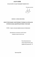 Попова, Галина Ивановна. Конструирование электронных учебных материалов в профессиональной подготовке учителей: дис. кандидат педагогических наук: 13.00.08 - Теория и методика профессионального образования. Краснодар. 2006. 178 с.