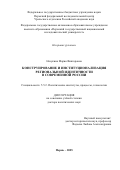 Назукина Мария Викторовна. Конструирование и институционализация региональной идентичности в современной России: дис. доктор наук: 00.00.00 - Другие cпециальности. ФГАОУ ВО «Национальный исследовательский Нижегородский государственный университет им. Н.И. Лобачевского». 2025. 364 с.