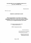 Миненко, Андрей Николаевич. Конструирование и изучение топогенеза гибридных белков на основе цитохрома P450scc (CYP11A1) в гетерологических системах: дис. кандидат химических наук: 02.00.10 - Биоорганическая химия. Москва. 2008. 108 с.