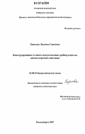 Королева, Людмила Сергеевна. Конструирование и синтез искусственных рибонуклеаз на основе коротких пептидов: дис. кандидат химических наук: 02.00.10 - Биоорганическая химия. Новосибирск. 2007. 148 с.