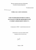 Репина, Ольга Константиновна. Конструирование игрового сюжета как фактор развития мышления детей старшего дошкольного возраста: дис. кандидат психологических наук: 19.00.07 - Педагогическая психология. Москва. 2008. 139 с.