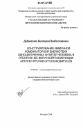 Дубровская, Виктория Владиславовна. Конструирование иммунной комбинаторной библиотеки одноцепочечных антител человека и отбор из нее вируснейтрализующих антител против ортопоксвирусов: дис. кандидат биологических наук: 03.00.03 - Молекулярная биология. Кольцово. 2006. 130 с.