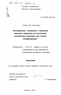 Волков, Лев Алексеевич. Конструирование, исследования и определение параметров оборудования для изготовления железобетонных безнапорных труб способом центрифугирования: дис. кандидат технических наук: 05.02.13 - Машины, агрегаты и процессы (по отраслям). Москва. 1998. 173 с.