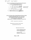 Николаева, Алевтина Максимовна. Конструирование комбинированных вакцин и иммуноферментных тест-систем для профилактики и диагностики управляемых инфекций: Дифтерия, столбняк, коклюш, гепатит В: дис. доктор биологических наук: 14.00.36 - Аллергология и иммулология. Пермь. 2003. 259 с.