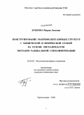 Бубнова, Мария Львовна. Конструирование макромолекулярных структур с химической и физической сеткой на основе (мет)акрилатов методом радикальной сополимеризации: дис. кандидат химических наук: 02.00.06 - Высокомолекулярные соединения. Черноголовка. 2008. 197 с.