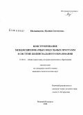 Мельникова, Мария Сергеевна. Конструирование междисциплинарных модульных программ в системе билингвального образования: дис. кандидат педагогических наук: 13.00.01 - Общая педагогика, история педагогики и образования. Великий Новгород. 2008. 247 с.