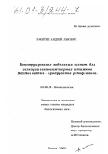 Ракитин, Андрей Львович. Конструирование модельных систем для селекции генноинженерных штаммов Bacillus subtilis - продуцентов рибофлавина: дис. кандидат биологических наук: 03.00.23 - Биотехнология. Москва. 2000. 107 с.