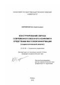 Корнилов, Петр Анатольевич. Конструирование образа современного военного конфликта средствами массовой информации: Социологический анализ: дис. кандидат социологических наук: 02.00.08 - Химия элементоорганических соединений. Казань. 2002. 240 с.