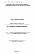 Ельцын, Александр Владимирович. Конструирование педагогических измерительных материалов в процедурах регламентации деятельности учреждений высшего образования на основе методов оптимизации и экспертного оценивания: дис. кандидат технических наук: 05.13.10 - Управление в социальных и экономических системах. Воронеж. 1999. 134 с.