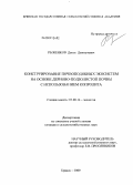 Рыженков, Денис Дмитриевич. Конструирование почвоподобных экосистем на основе дерново-подзолистой почвы с использованием копролита: дис. кандидат сельскохозяйственных наук: 03.00.16 - Экология. Брянск. 2009. 209 с.