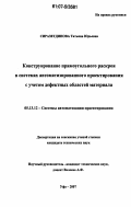 Сиразетдинова, Татьяна Юрьевна. Конструирование прямоугольного раскроя в системах автоматизированного проектирования с учетом дефектных областей материала: дис. кандидат технических наук: 05.13.12 - Системы автоматизации проектирования (по отраслям). Уфа. 2007. 130 с.