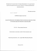 Сыркина, Марина Сергеевна. Конструирование рекомбинантных белков для диагностики и терапии онкологических заболеваний: дис. кандидат биологических наук: 03.01.03 - Молекулярная биология. Москва. 2012. 177 с.