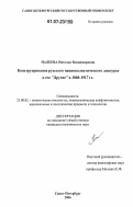 Палеева, Наталья Владимировна. Конструирование русского националистического дискурса и его "другие" в 1860-1917 гг.: дис. кандидат политических наук: 23.00.02 - Политические институты, этнополитическая конфликтология, национальные и политические процессы и технологии. Санкт-Петербург. 2006. 138 с.