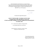 Славкина Екатерина Викторовна. Конструирование силовых корпусных элементов транспортного средства сельскохозяйственного назначения из композитных материалов: дис. кандидат наук: 00.00.00 - Другие cпециальности. ФГБОУ ВО «Курский государственный аграрный университет имени И.И. Иванова». 2023. 179 с.