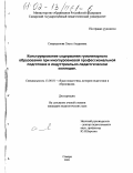 Спиридонова, Ольга Андреевна. Конструирование содержания гуманитарного образования при многоуровневой профессиональной подготовке в индустриально-педагогическом колледже: дис. кандидат педагогических наук: 13.00.01 - Общая педагогика, история педагогики и образования. Самара. 2001. 190 с.