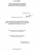 Макаров, Александр Сергеевич. Конструирование социальной проблемы подростковой делинквентности в печатных изданиях Республики Татарстан: дис. кандидат социологических наук: 22.00.04 - Социальная структура, социальные институты и процессы. Нижний Новгород. 2007. 186 с.