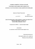 Данилова, Тамара Геннадьевна. Конструирование социальной реальности в дискурсе информационного общества: коммуникативный аспект: дис. кандидат философских наук: 09.00.11 - Социальная философия. Томск. 2011. 135 с.