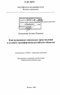 Емельянова, Татьяна Петровна. Конструирование социальных представлений в условиях трансформации российского общества: дис. доктор психологических наук: 19.00.05 - Социальная психология. Москва. 2006. 407 с.