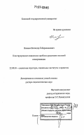 Ясавеев, Искэндэр Габдрахманович. Конструирование социальных проблем средствами массовой коммуникации: дис. доктор социологических наук: 22.00.04 - Социальная структура, социальные институты и процессы. Казань. 2006. 316 с.