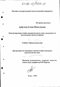 Арбузова, Елена Николаевна. Конструирование учебно-познавательных задач для разных типологических групп учащихся: дис. кандидат педагогических наук: 13.00.01 - Общая педагогика, история педагогики и образования. Омск. 1998. 205 с.