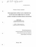 Чопчиян, Степан Алешович. Конструирование учебных задач учащимися как способ повышения эффективности освоения учебного материала: Основная школа, математика: дис. кандидат педагогических наук: 13.00.01 - Общая педагогика, история педагогики и образования. Москва. 2005. 150 с.