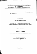 Блохин, Сергей Николаевич. Конструктивно-пластические операции при раке молочной железы: дис. доктор медицинских наук: 14.00.14 - Онкология. Москва. 2003. 180 с.