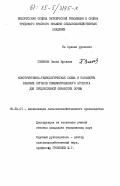 Семенов, Павел Юрьевич. Конструктивно-технологическая схема и параметры рабочих органов комбинированного агрегата для предпосевной обработки почвы: дис. кандидат технических наук: 05.20.01 - Технологии и средства механизации сельского хозяйства. [Минск]. 0. 311 с.