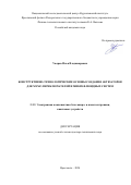 Уваров Илья Владимирович. Конструктивно-технологические основы создания актюаторов для МЭМС-переключателей и микрофлюидных систем: дис. доктор наук: 00.00.00 - Другие cпециальности. ФГАОУ ВО  «Национальный исследовательский университет «Московский институт электронной техники». 2025. 292 с.