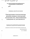 Прямицын, Алексей Анатольевич. Конструктивно-технологические решения опорных конструкций контактной сети, обеспечивающие повышение их долговечности: дис. кандидат технических наук: 05.23.11 - Проектирование и строительство дорог, метрополитенов, аэродромов, мостов и транспортных тоннелей. Москва. 2003. 184 с.