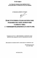 Кузнецов, Валерий Сергеевич. Конструктивно-технологические решения жестких поперечин рамного типа с унифицированными параметрами: дис. кандидат технических наук: 05.23.11 - Проектирование и строительство дорог, метрополитенов, аэродромов, мостов и транспортных тоннелей. Москва. 2007. 148 с.