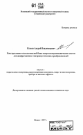 Ильков, Андрей Владимирович. Конструктивно-технологический базис микроэлектромеханических систем для диафрагменных электроакустических преобразователей: дис. кандидат технических наук: 05.27.01 - Твердотельная электроника, радиоэлектронные компоненты, микро- и нано- электроника на квантовых эффектах. Москва. 2007. 128 с.