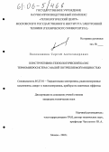 Поломошнов, Сергей Александрович. Конструктивно-технологический базис термомикросистем с малой потребляемой мощностью: дис. кандидат технических наук: 05.27.01 - Твердотельная электроника, радиоэлектронные компоненты, микро- и нано- электроника на квантовых эффектах. Москва. 2005. 163 с.