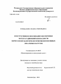 Концедаева, Жанна Григорьевна. Конструктивное обоснование обеспечения эксплуатационной безопасности корпусов кораблей при восприятии интенсивных локальных нагрузок: дис. кандидат технических наук: 05.08.03 - Проектирование и конструкция судов. Калининград. 2010. 159 с.