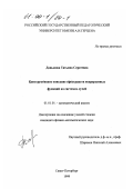 Давыдова, Татьяна Сергеевна. Конструктивное описание пространств непрерывных функций на системах лучей: дис. кандидат физико-математических наук: 01.01.01 - Математический анализ. Санкт-Петербург. 1999. 86 с.