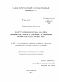 Медведева, Ирина Васильевна. Конструктивные методы анализа экспоненциальной устойчивости линейных систем запаздывающего типа: дис. кандидат наук: 05.13.01 - Системный анализ, управление и обработка информации (по отраслям). Санкт-Петербург. 2014. 150 с.