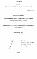 Валеева, Аида Фаритовна. Конструктивные методы для решения задач ортогональной упаковки и раскроя: дис. доктор технических наук: 05.13.18 - Математическое моделирование, численные методы и комплексы программ. Уфа. 2006. 265 с.