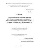 Ле Тиен Зыонг. Конструктивные методы обеспечения прочности и повышения эффективности бандажных полок лопаток рабочего колеса турбины газогенератора авиационных ГТД: дис. кандидат наук: 05.07.05 - Тепловые, электроракетные двигатели и энергоустановки летательных аппаратов. ФГБОУ ВО «Московский авиационный институт (национальный исследовательский университет)». 2019. 109 с.