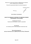 Ивлев, Михаил Александрович. Конструктивные особенности фибробетонных перемычек стен зданий: дис. кандидат наук: 05.23.01 - Строительные конструкции, здания и сооружения. Уфа. 2013. 261 с.