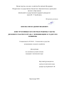 Коновалов Владимир Иванович. Конструктивные параметры и режимы работы дискового рабочего органа с изменяющимся радиусом кривизны: дис. кандидат наук: 05.20.01 - Технологии и средства механизации сельского хозяйства. ФГБОУ ВО «Кубанский государственный аграрный университет имени И.Т. Трубилина». 2021. 176 с.