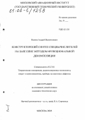 Волков, Андрей Валентинович. Конструкторский синтез спецвычислителей на базе ПЛИС методом функциональной декомпозиции: дис. кандидат технических наук: 05.27.01 - Твердотельная электроника, радиоэлектронные компоненты, микро- и нано- электроника на квантовых эффектах. Москва. 2005. 157 с.