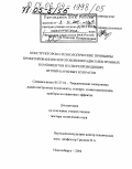 Фирсов, Николай Илларионович. Конструкторско-технологические принципы проектирования и изготовления радиоэлектронных компонентов из сверхпроводящих иттрий-бариевых купратов: дис. доктор технических наук: 05.27.01 - Твердотельная электроника, радиоэлектронные компоненты, микро- и нано- электроника на квантовых эффектах. Новосибирск. 2004. 332 с.