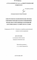 Прошкин, Виктор Николаевич. Конструкторско-технологические способы совершенствования магнитострикционных преобразователей линейных перемещений для специальных условий эксплуатации: дис. кандидат технических наук: 05.13.05 - Элементы и устройства вычислительной техники и систем управления. Астрахань. 2007. 229 с.