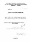 Акимов, Василий Владимирович. Конструкторско-технологический синтез конических передач с круговыми зубьями: дис. кандидат технических наук: 05.02.02 - Машиноведение, системы приводов и детали машин. Москва. 2009. 185 с.